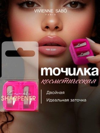 Стругачка косметична, подвійна vivienne sabo cosmetic sharpener MC-00040 фото